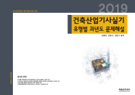 건축산업기사실기 유형별 과년도 문제해설(2019)